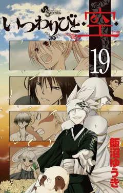 いつわりびと◆空◆ 19