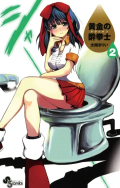 黄金の酔拳士 2