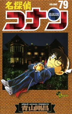名探偵コナン 79
