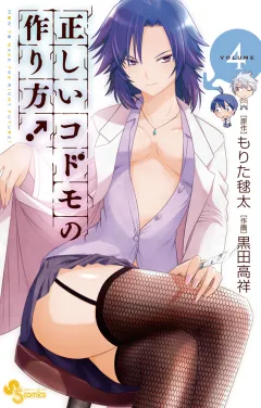 正しいコドモの作り方! 4