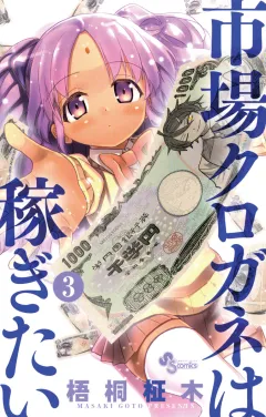 市場クロガネは稼ぎたい 3
