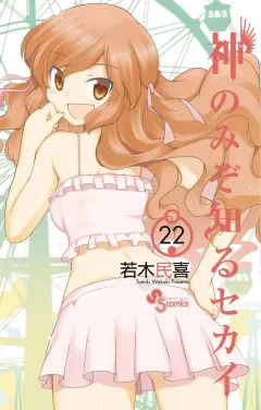 神のみぞ知るセカイ 22
