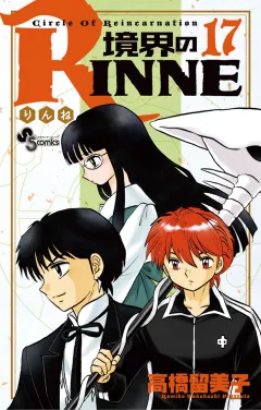 境界のRINNE １７