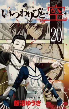 いつわりびと◆空◆ 20