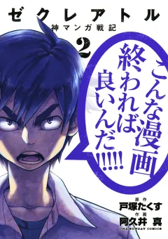 ゼクレアトル〜神マンガ戦記〜 2