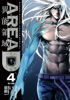 AREA D異能領域 4