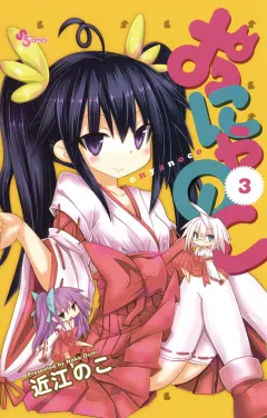 おにゃのこ 3