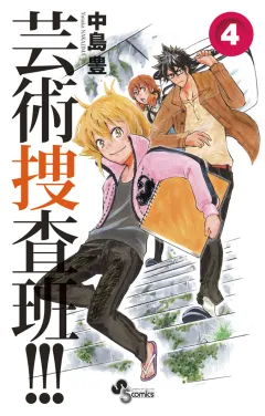 芸術捜査班!!! 4