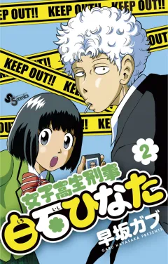 女子高生刑事 白石ひなた 2