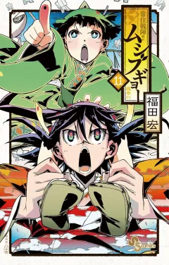 常住戦陣!!ムシブギョー 11