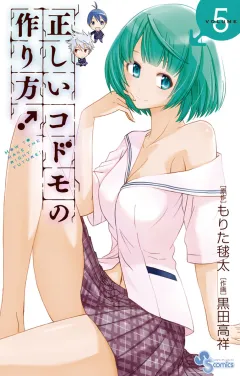 正しいコドモの作り方! 5