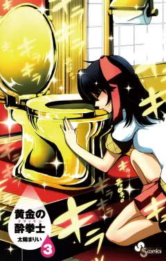 黄金の酔拳士 3