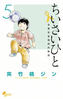 ちいさいひと 青葉児童相談所物語 ５
