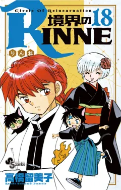 境界のRINNE １８