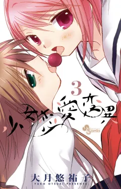 少女恋愛変異 3