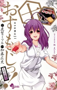 おすもじっ！◆司の一貫◆ １０