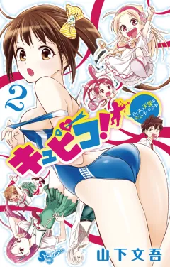 キュピコ！〜ふしまつ天使のミスマネージメント〜 2