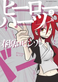 ヒーローハーツ 3