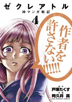 ゼクレアトル〜神マンガ戦記〜 4