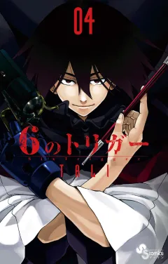 6のトリガー 4
