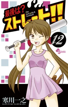 最後は？ストレート!! 12