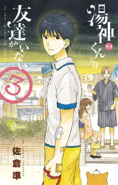 湯神くんには友達がいない 3