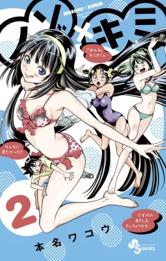 ノゾ×キミ 2