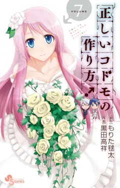 正しいコドモの作り方! 7