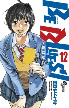 BE BLUES!〜青になれ〜 12