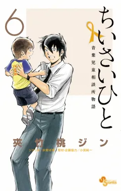 ちいさいひと 青葉児童相談所物語 ６