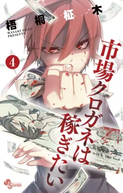 市場クロガネは稼ぎたい 4