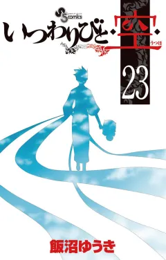 いつわりびと◆空◆ 23