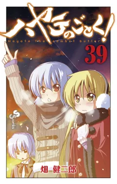 ハヤテのごとく! ３９