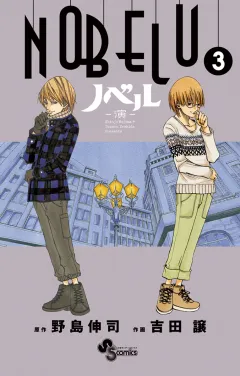 NOBELU-演- 3