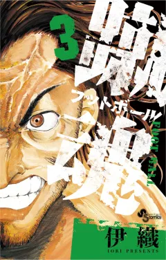 蹴魂 3