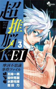 超推脳 KEI〜摩訶不思議事件ファイル〜 3