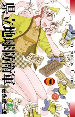 県立地球防衛軍　完全復刻版 ４