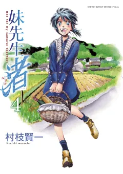 妹先生 渚 4