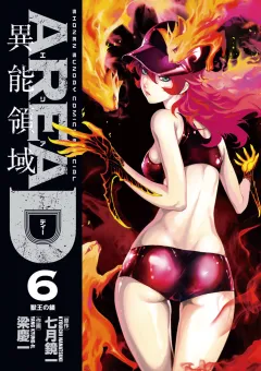 AREA D異能領域 6