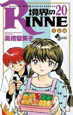 境界のRINNE ２０
