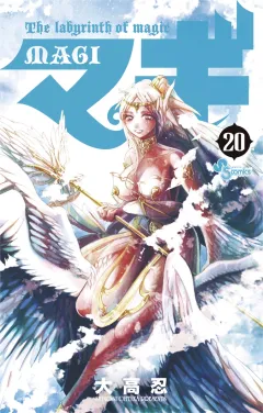 マギ 20