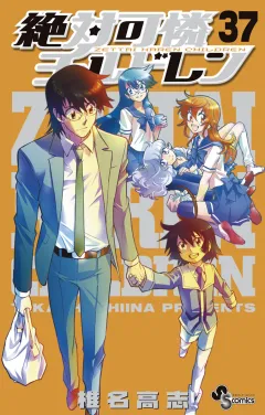 絶対可憐チルドレン 37
