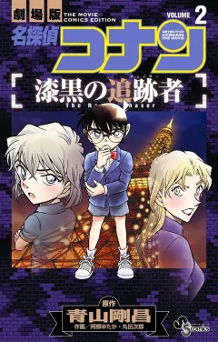 名探偵コナン　漆黒の追跡者 ２