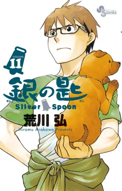 銀の匙 Silver Spoon 11