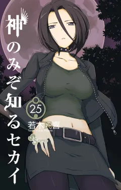 神のみぞ知るセカイ 25