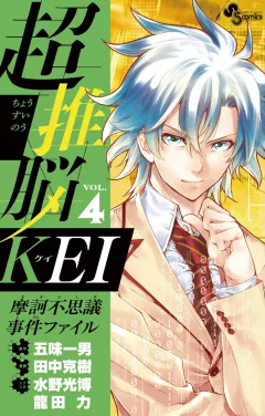 超推脳 KEI〜摩訶不思議事件ファイル〜 4