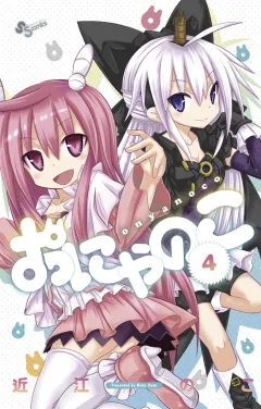 おにゃのこ 4