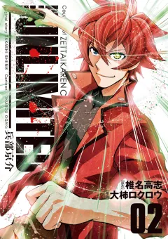 THE UNLIMITED 兵部京介 ２