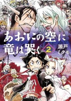 あおにの空に竜は哭く 2