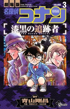 名探偵コナン　漆黒の追跡者 ３